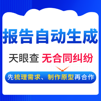 报告智能自动生成系统企业信用征信知识产权评估管理软件开发