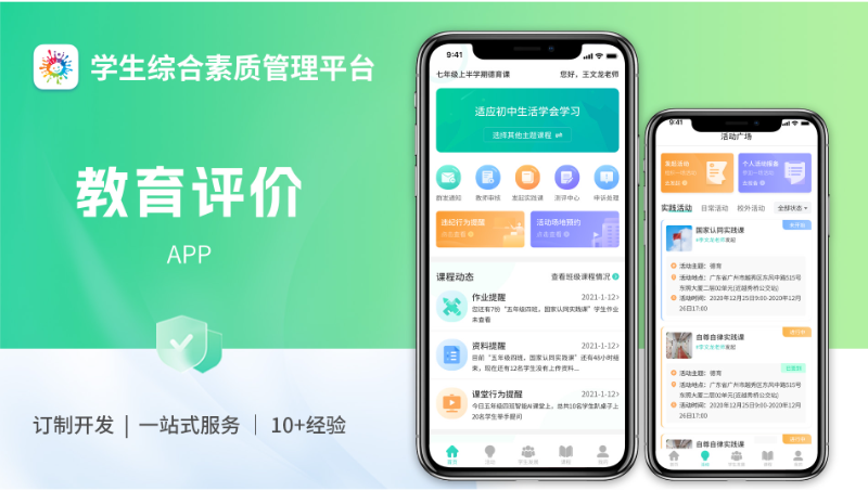 學(xué)生發(fā)展與綜合素質(zhì)評(píng)價(jià)平臺(tái)/APP原生開(kāi)發(fā)