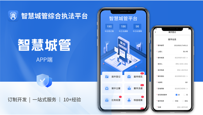 智慧城管綜合執(zhí)法系統(tǒng)APP開(kāi)發(fā)