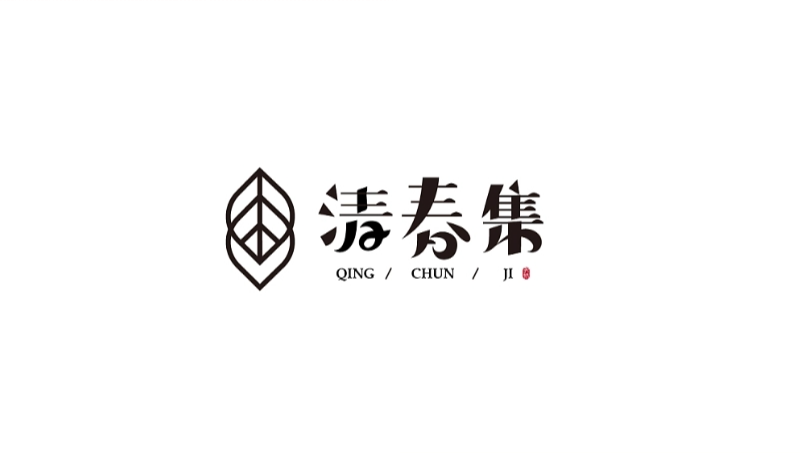 清春集-药妆品牌logo设计