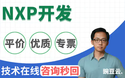 NXP开发恩智浦PCB线路板开发路设计嵌入式软件驱动开发