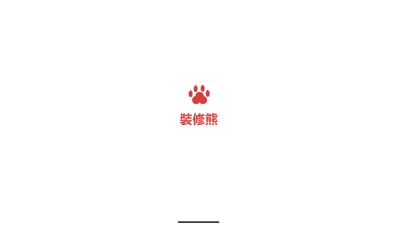 裝修熊裝修程序，方便用戶裝修需求