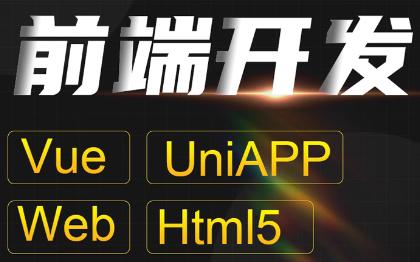 前端程序<hl>开发</hl><hl>WEB</hl>端<hl>HTML5</hl>网页Vue框架Uniapp