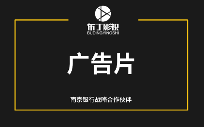 TVC廣告片廣告記錄片影視拍攝短視頻拍攝年會宣傳片