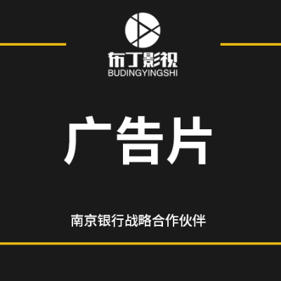 TVC廣告片廣告記錄片影視拍攝短視頻拍攝年會(huì)宣傳片
