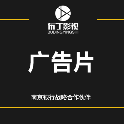 TVC广告片广告记录片影视<hl>拍摄</hl>短视频<hl>拍摄</hl>年会宣传片