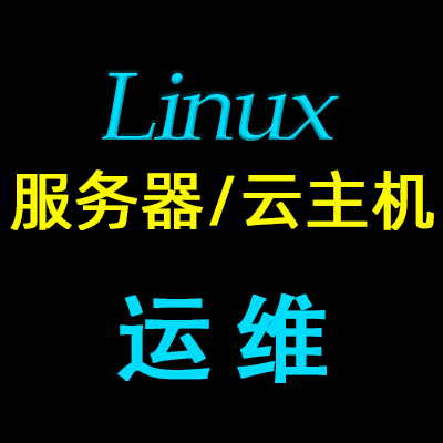 承接linux服务器/云服务器运营维护、技术外包，可上门