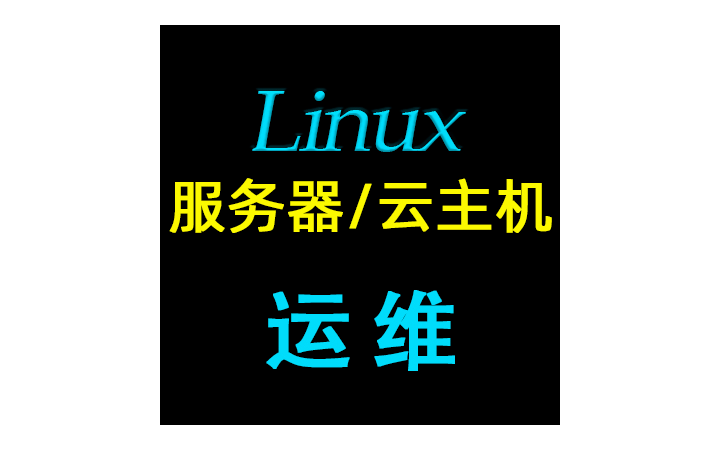 搞定linux