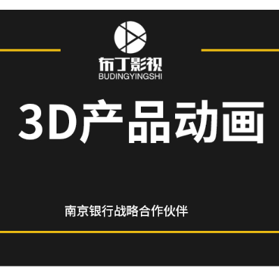 3D三维产品动画 角色动画 演示动画