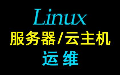 承接linux服务器/云服务器运营<hl>维护</hl>、技术外包，可上门