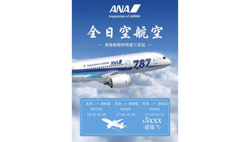 全日空航空的一個(gè)特價(jià)機(jī)票的海報(bào)