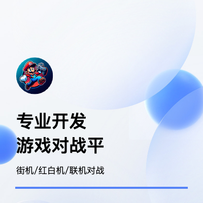 街機懷舊游戲?qū)?zhàn)平臺
