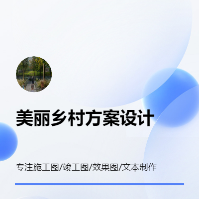 美丽乡村环境提升改造