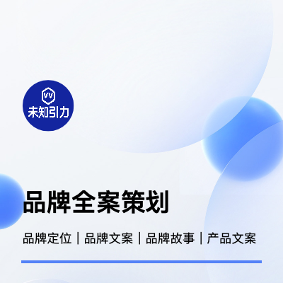 品牌全案策劃（含品牌理念、文化、廣告語等相關(guān)內(nèi)容）
