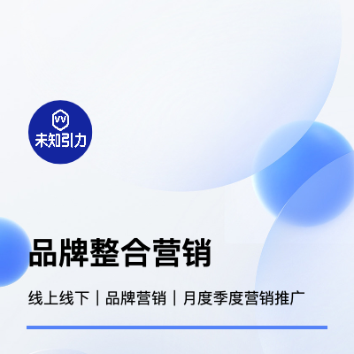 品牌整合營銷線上線下營銷推廣策劃方案