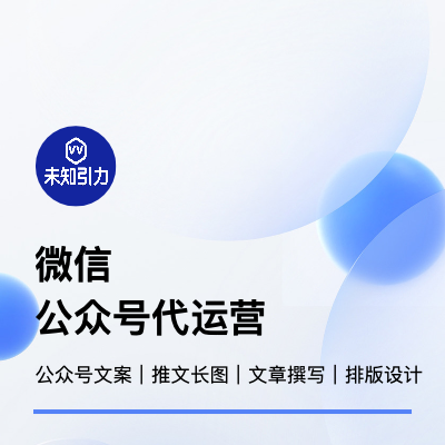 新媒體微信代運營策劃公眾號文案推文長圖文章撰寫排版設(shè)計