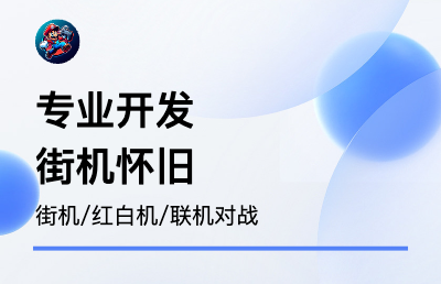 街機懷舊游戲?qū)?zhàn)平臺