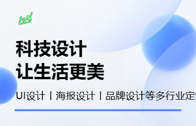 【目上設(shè)計(jì)】UI/UX設(shè)計(jì)｜營(yíng)銷海報(bào)設(shè)計(jì)等多行業(yè)定制