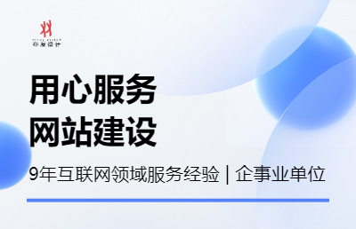 【9年互聯(lián)網(wǎng)領(lǐng)域服務(wù)經(jīng)歷】專注企事業(yè)單位品牌<hl>網(wǎng)站</hl><hl>建設(shè)</hl>