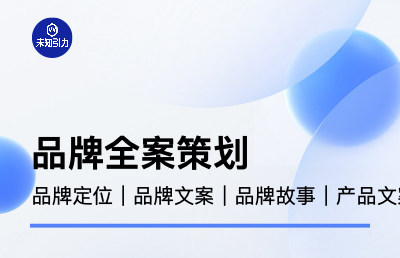 品牌全案策划（含品牌理念、文化、广告语等相关内容）