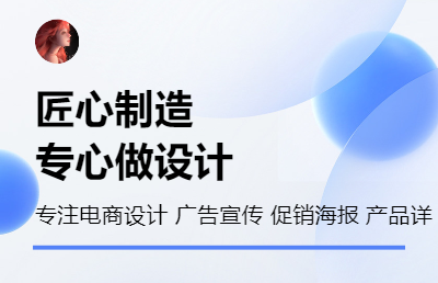 电商设计，广告设计，广告促销