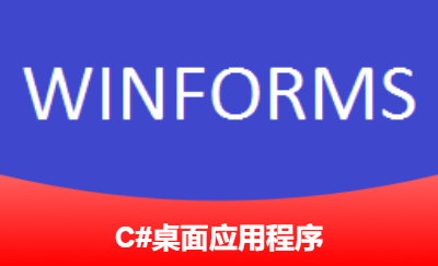 Windows桌面应用程序的开发（Winform WP）