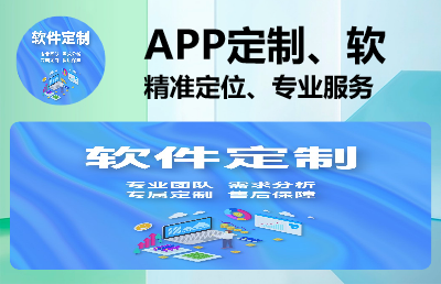 app定制、软件开发