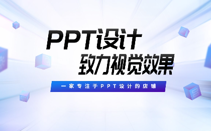 ppt设计制作美化演讲策划招商路演汇报课件定制