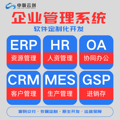 【ERP/OA/CRM/MES/GSP】软件定制开发