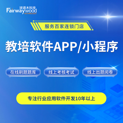 教育培訓(xùn)考核考試系統(tǒng)APP開發(fā)