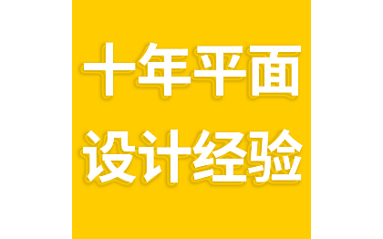 10年平面设计经验，所有均可设计！