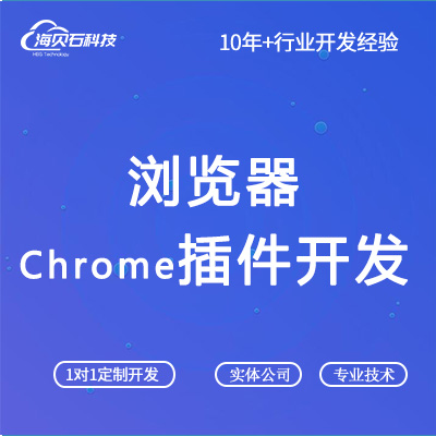 谷歌Chrome浏览器插件网页自动化<hl>脚本开发</hl>定制