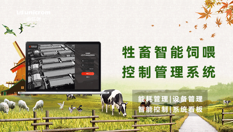 物联网智慧农业牲畜智能饲喂控制管理系统软件定制开发