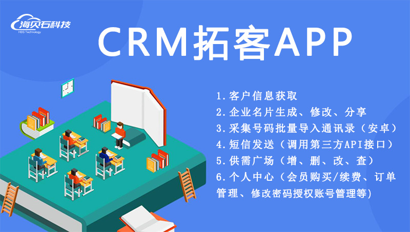 CRM拓客APP/客戶管理/業(yè)務(wù)推廣軟件