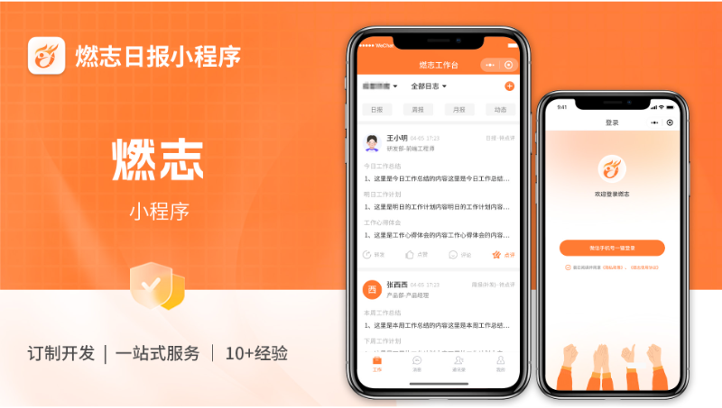 企業(yè)日報微信小程序開發(fā)燃志工作日志內(nèi)部管理績效