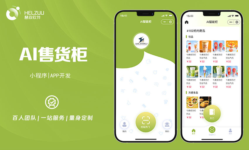 无人智能售货机小程序APP解决方案：智能零售，畅享便捷