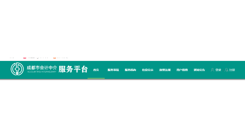 會計(jì)中介服務(wù)平臺