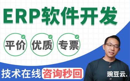 ERP系统开发企业资源规划软件业务流程供应链财务管理