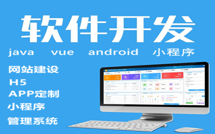 網(wǎng)站 | 小程序 | APP 前后端軟件開(kāi)發(fā)