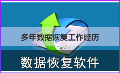 多年軟硬件數(shù)據(jù)恢復(fù)工作經(jīng)歷