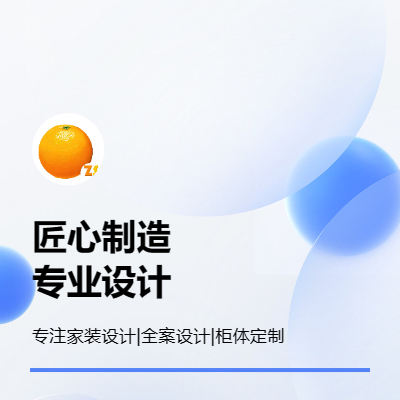 【5A設(shè)計團隊】家裝設(shè)計 | 全案設(shè)計 | 柜體定制