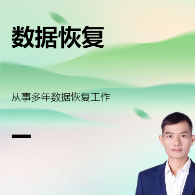 多年軟硬件數(shù)據(jù)恢復(fù)工作經(jīng)歷