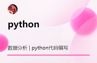 数据<hl>分析</hl> | python代码编写