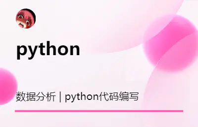 数据分析 | <hl>python</hl>代码编写