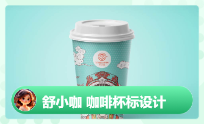 舒小咖-咖啡杯設(shè)計(jì)方案