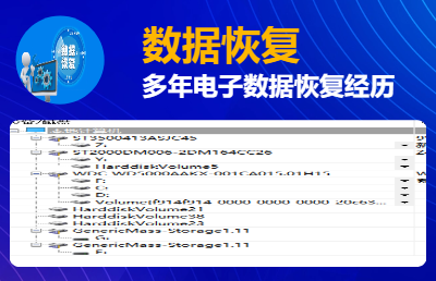多年软硬件数据恢复工作经历