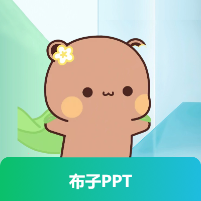 提供资料可快速制作PPT，或者相关PPT的优化美化