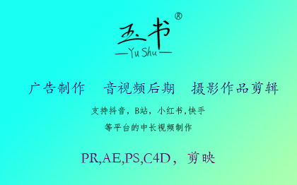 玉书，<hl>抖</hl>音小红书b站等平台视频后期制作