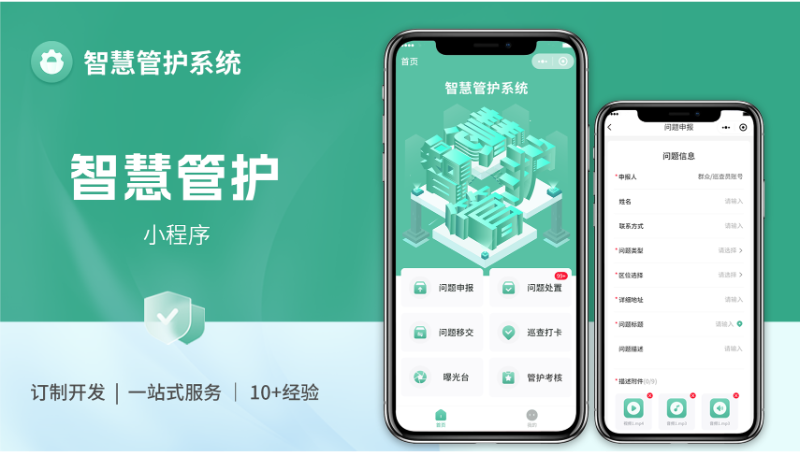 智慧管護小程序定制開發(fā)
