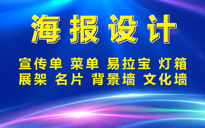 海报 宣传单 菜单 易拉宝 灯箱 展架 名片 文化墙